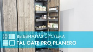 Система TAL GATE PRO PLANERO, распашной фасад