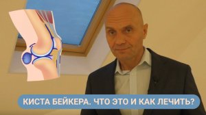 КИСТА БЕЙКЕРА: ЧТО ЭТО И КАК ЕЁ ЛЕЧИТЬ?