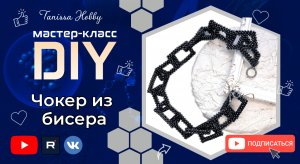 Чокер из бисера своими руками | Мастер класс | Магазин бижутерии | DIY | Tanissa Hobby