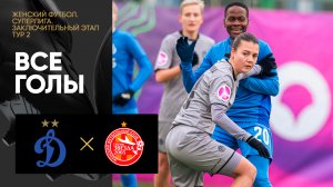 Динамо - Звезда-2005. Все голы заключительного этапа женской Суперлиги 04.11.2023