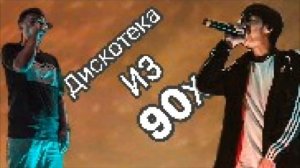 Raim&Artur - Дискотека из 90х