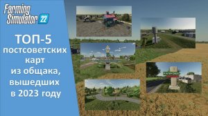 Farming Simulator 22 - ТОП-5 лучших постсоветских карт, вышедших в 2023 году