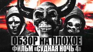 ОБЗОР НА ПЛОХОЕ - Фильм СУДНАЯ НОЧЬ. Ч4.
