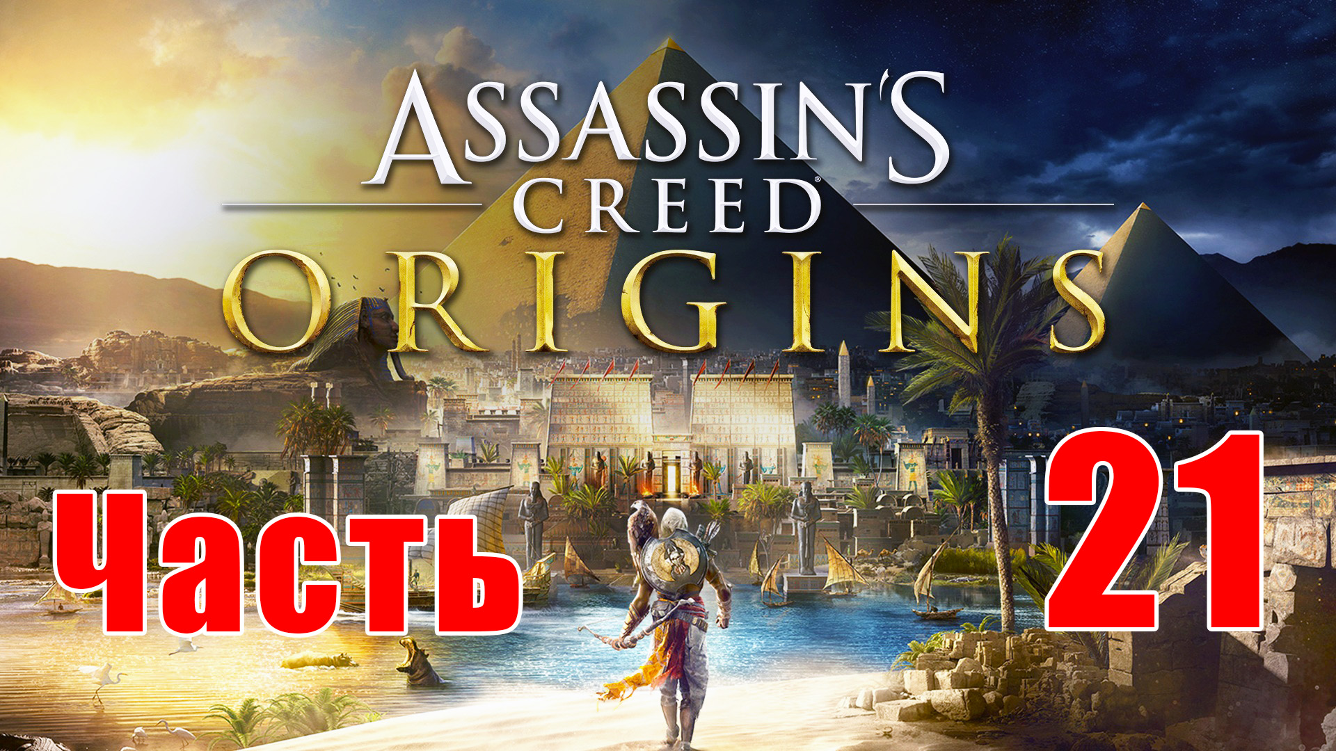 Assassin's Creed Origins ➤ Истоки ➤ на ПК  ➤ Прохождение # 21 ➤