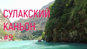 Экскурсия на Сулакский каньон. Серия 09 // КАК Я ПРОВЁЛ ЭТИМ ЛЕТОМ