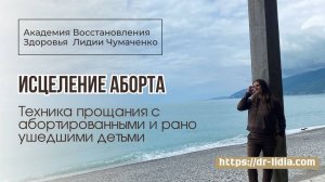 ИСЦЕЛЕНИЕ АБОРТА. Техника прощания с абортированными и рано ушедшими детьми