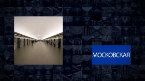 Станции Петербургского метрополитена | Московская