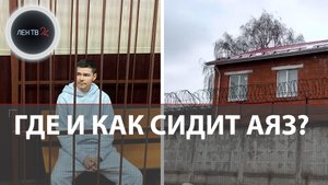 Где и как сидит Аяз Шабутдинов: в четырехместной камере есть чайник и радио