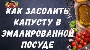 Можно ли квасить капусту в эмалированной посуде: о чем не знают хозяйки!