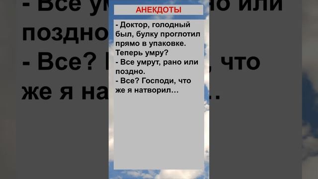 Голодный был, булку проглотил... Анекдоты! Шутки! Приколы!