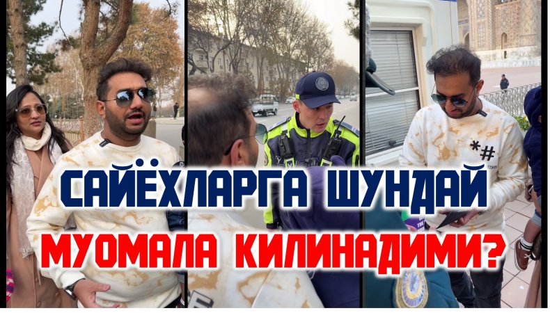 САЙЁХЛАРГА ШУНДАЙ МУОМАЛА КИЛИНАДИМИ? | РЕСПЕКТ "TOURIST POLICE" ХОДИМЛАРИГА...