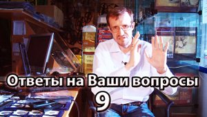 Ответы на ваши вопросы №9