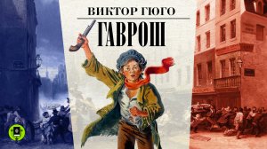 ВИКТОР ГЮГО «ГАВРОШ». Аудиокнига. Читает Алексей Борзунов