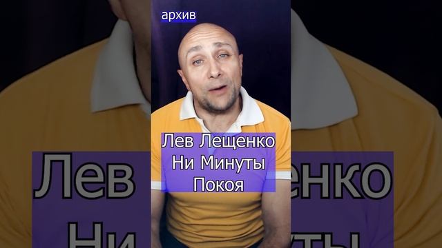 Лещенко ни минуты