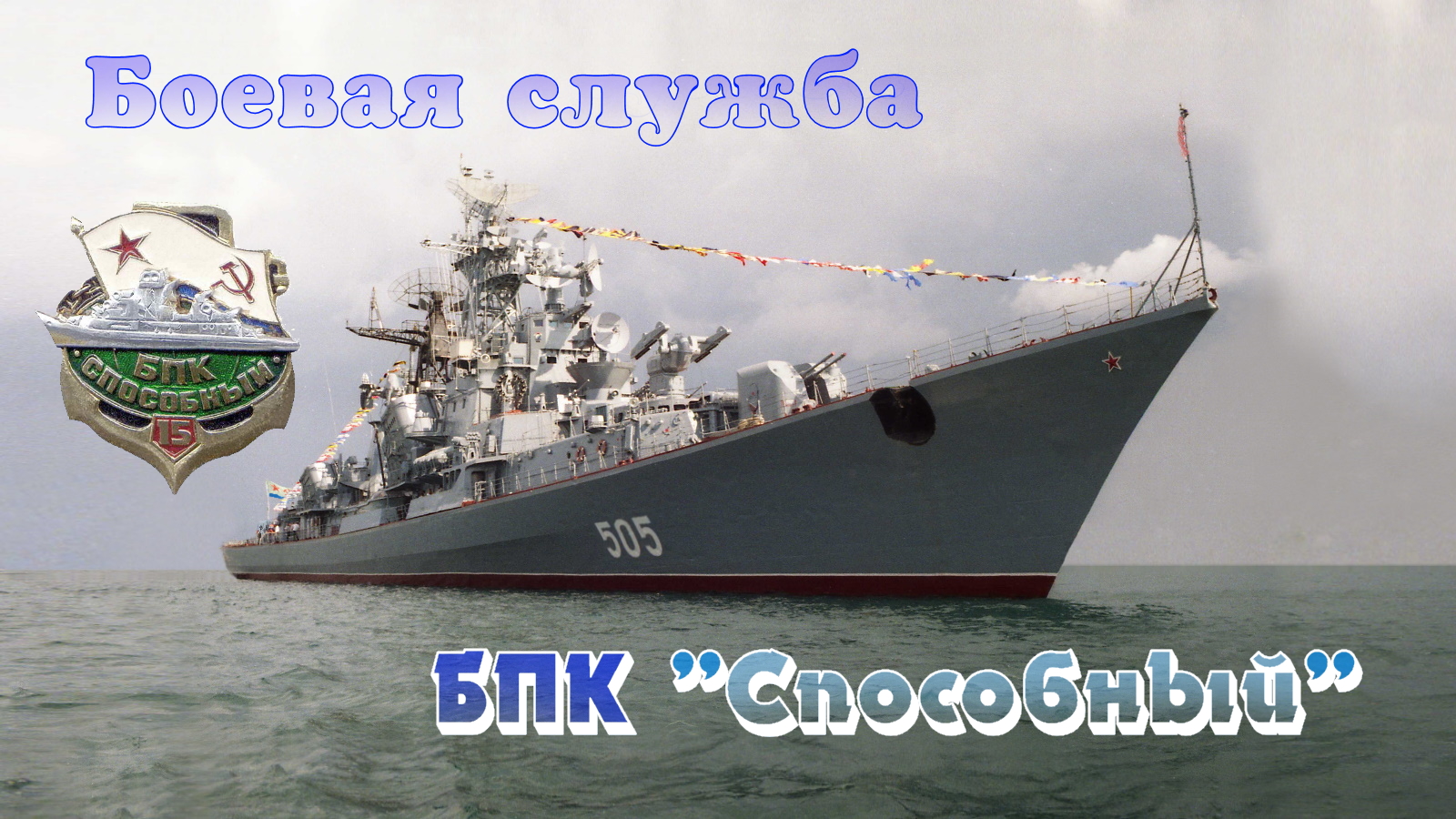 БС БПК Способный 1984-1985. смотреть онлайн