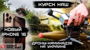 Курск наш. Дроны-камикадзе на Украине. Новый iPhone 16