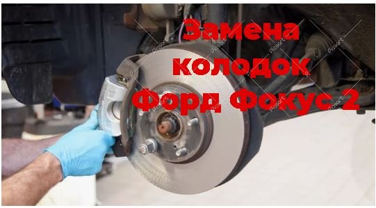 замена колодок