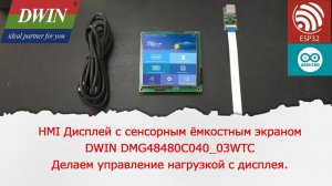 HMI Дисплей с сенсорным ёмкостным экраном DWIN DMG48480C040_03WTC. Управление нагрузкой с дисплея.