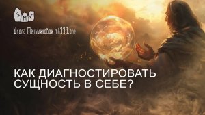 Как диагностировать сущность в себе?