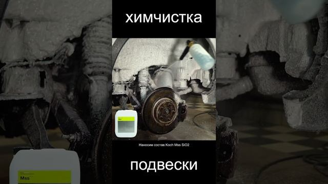 Качественная мойка подвески, химчистка арок, днища, детейлинг машины.