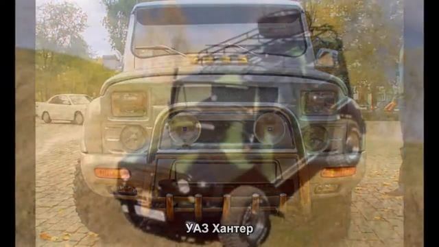 #552. УАЗ Хантер [Супер тачки] смотреть онлайн