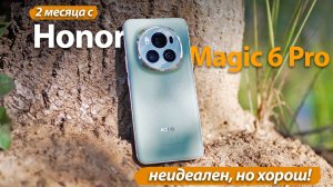 2 МЕСЯЦА С Honor Magic 6 Pro! Я ЕГО НЕДООЦЕНИВАЛ!