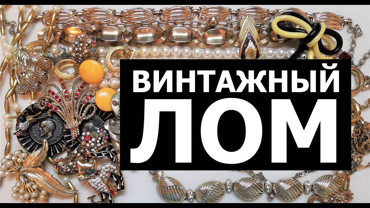36. Винтажный лом. Новая распаковка! В поисках сокровищ.  Unpacking Jewellery lot