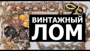 36. Винтажный лом. Новая распаковка! В поисках сокровищ. Unpacking Jewellery lot