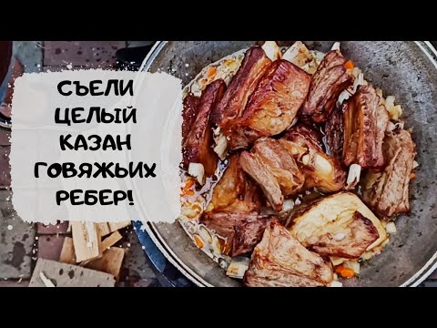 Чуть не съели вместе с казаном) Говяжьи ребра на печи во дворе #мужчинаГотовит #оченьВкусно.mp4