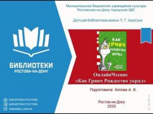 Чтения Онлайн "Как Гринч Рождество украл"