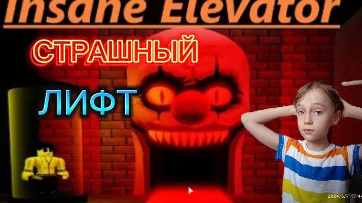 Страшный лифт коды. Сумасшедший лифт. Игра the secret elevator. Страшный лифт коды. Названия хорроров в роблокс.