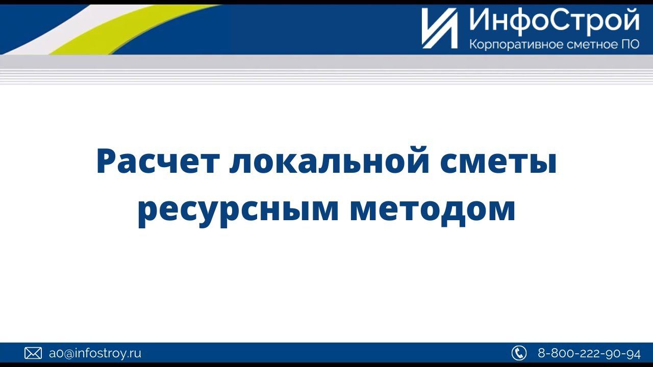 Расчет локальной сметы ресурсным методом | Комплекс А0