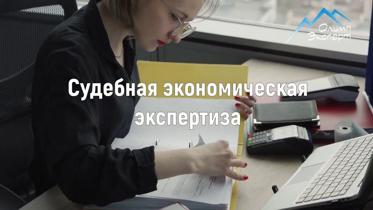 Cудебно экономическая экспертиза