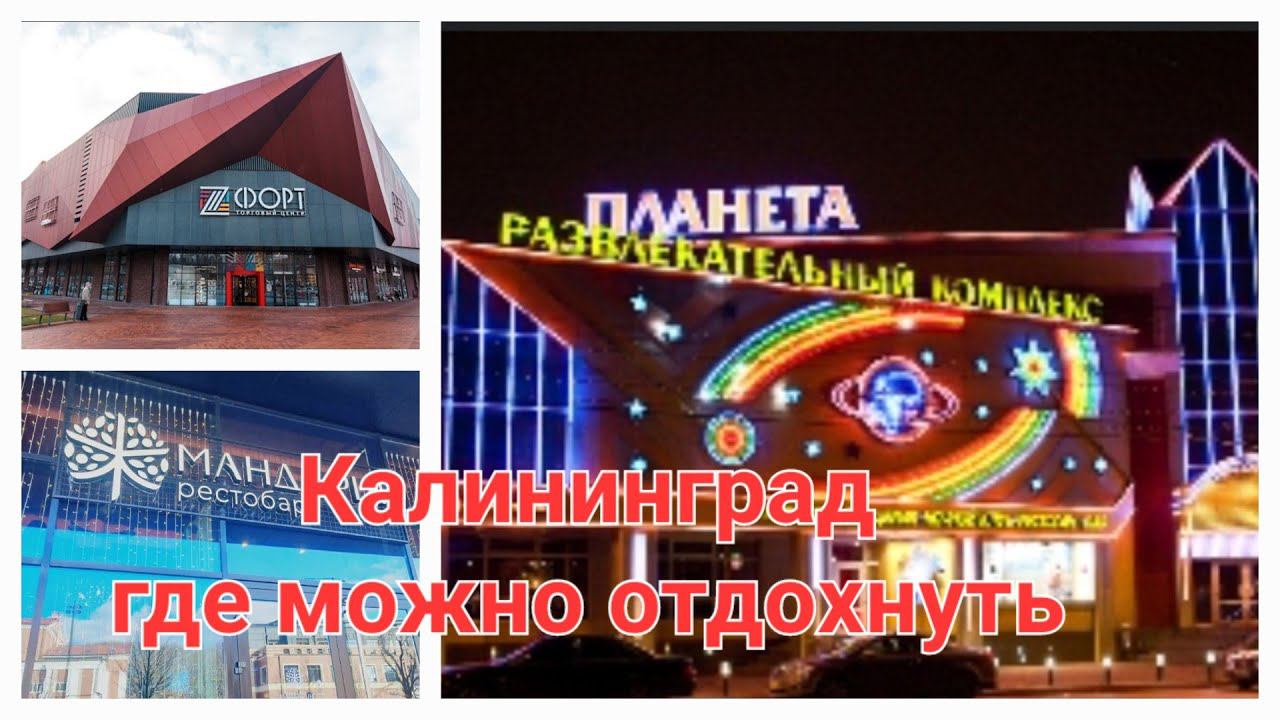 Из Германии в Россию.  Наша жизнь. Калининград, куда можно сходить отдохнуть.