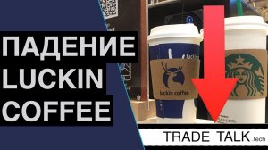 Обвал акций Luckin Coffee