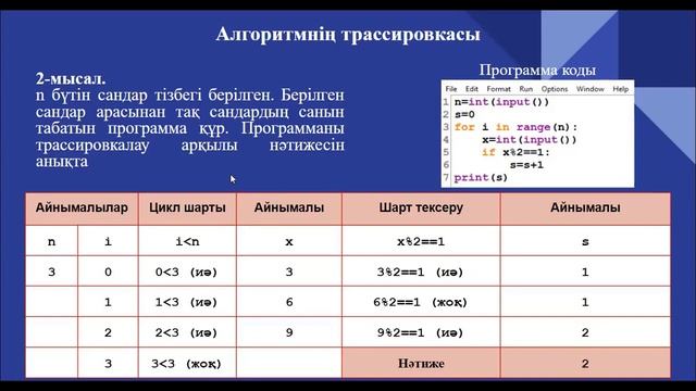 4.7. Алгоритмнің трассировкасы. Информатика 8-сынып. Python программалау тілі
