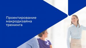 Лекция 6. Проект тренинга. Шаблоны сценариев