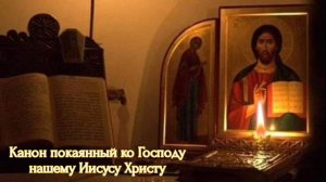 Канон покаянный ко Господу нашему Иисусу Христу