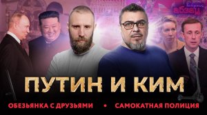 Путин и Ким, обезьянка с друзьями, самокатная полиция