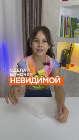 ⁉️ Сделала баночку невидимой ? #эксперимент #экспериментыдлядетей #эксперименты