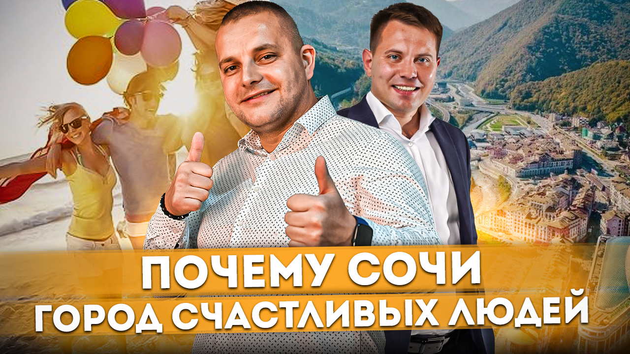 Почему Сочи - город для счастливых людей? Стоит ли переезжать в Сочи? #СОЧИЮДВ | Жизнь в Сочи