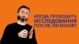 КТ, МРТ, ПЭТ. Когда проходить исследования после лечения рака?