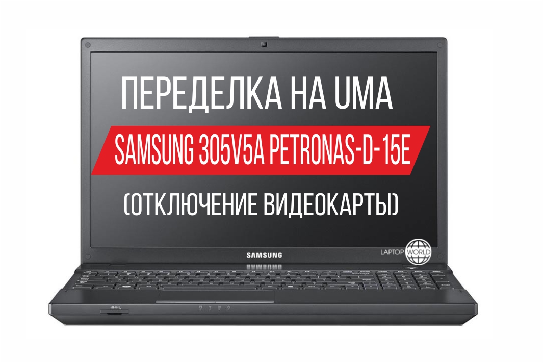 Переделка uma. Samsung np300v5a uma. Np305e отключение uma. Отключение встроенной видеокарты Samsung np305. Samsung r425 как отключить дискретную.