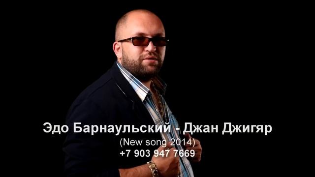 Эдо Барнаульский Джан Джигяр смотреть онлайн