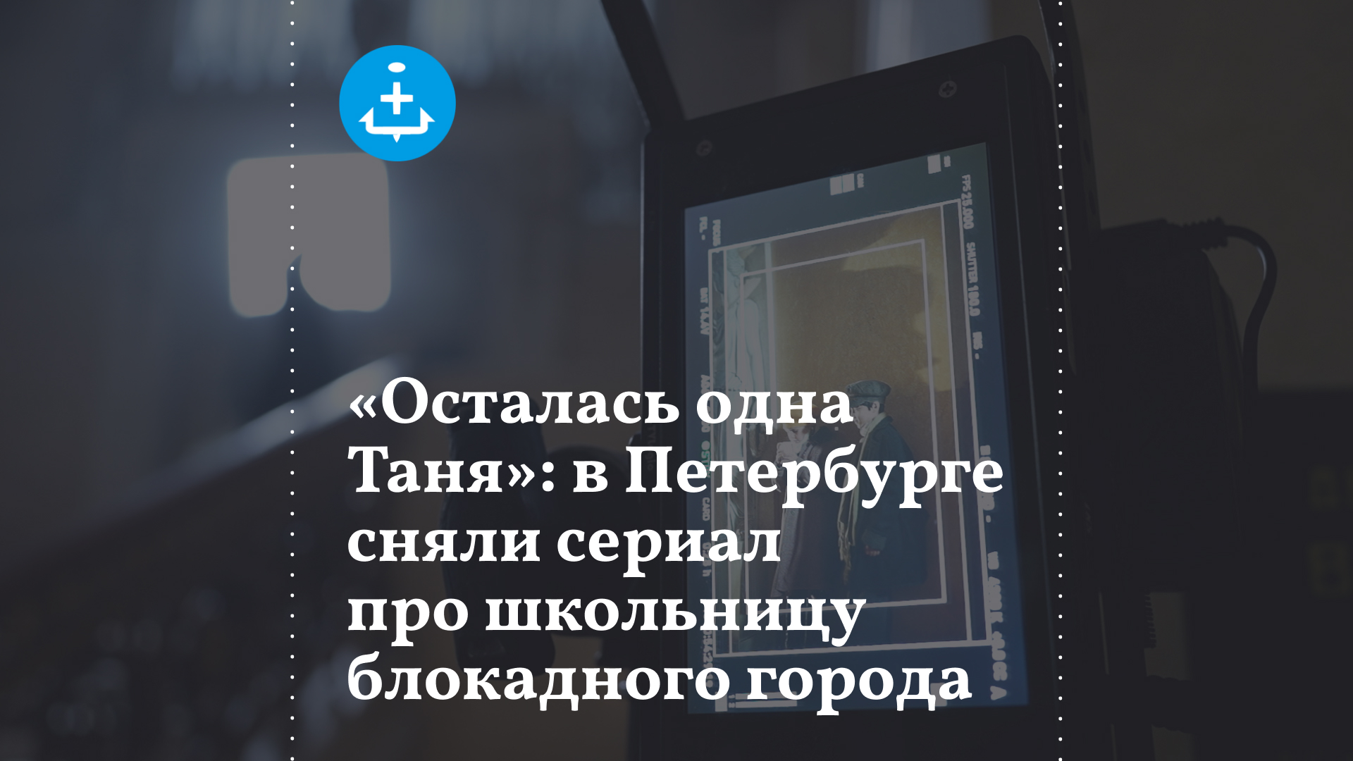 «Осталась одна Таня»: в Петербурге сняли сериал про школьницу блокадного города