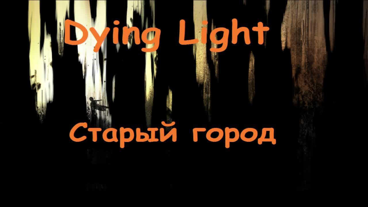 Dying light Прохождение часть 11