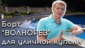 Особенности купания в купели с печкой | Как сэкономить воду в уличной купели | Борт для купели