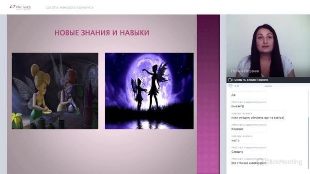 Вебинар выпускницы Школы женского коучинга Полины Петренко