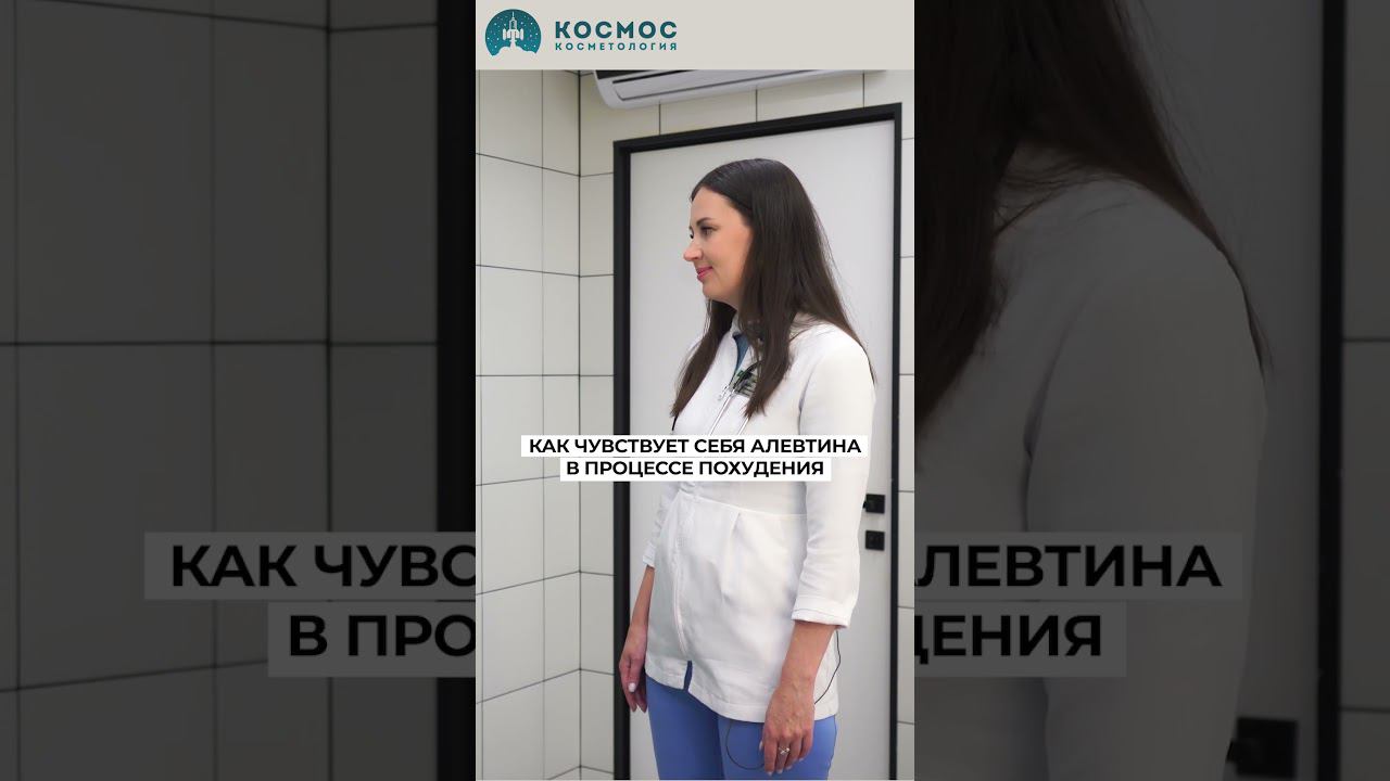 Как худеет Алевтина? #советыкосметолога