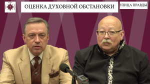 Оценка Духовной обстановки. Борис Костенко и Дмитрий Роде